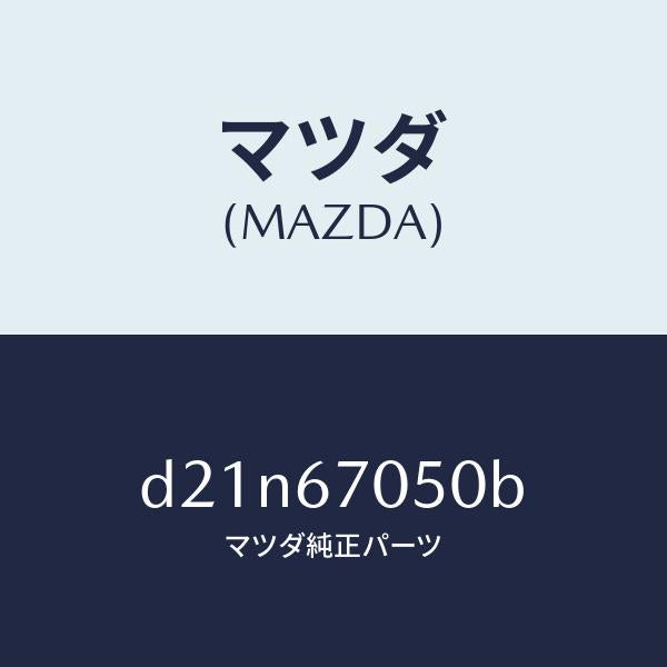 マツダ（MAZDA）ハーネス リヤー/マツダ純正部品/デミオ MAZDA2/D21N67050B(D21N-67-050B)