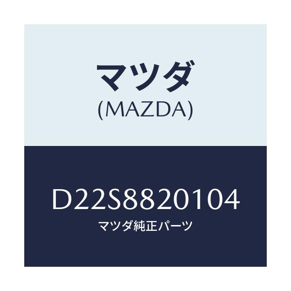 マツダ(MAZDA) トリム リヤーシートクツシヨン/デミオ MAZDA2/複数個所使用/マツダ純正部品/D22S8820104(D22S-88-20104)