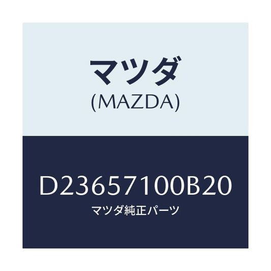 マツダ(MAZDA) シート(R) フロント/デミオ MAZDA2/シート/マツダ純正部品/D23657100B20(D236-57-100B2)