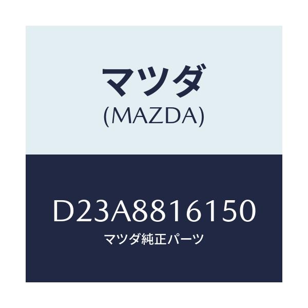 マツダ(MAZDA) トリム(L) シートクツシヨン/デミオ MAZDA2/複数個所使用/マツダ純正部品/D23A8816150(D23A-88-16150)