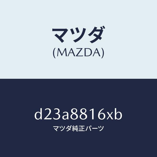 マツダ（MAZDA）クツシヨン(L) フロント シート-サフ/マツダ純正部品/デミオ MAZDA2/D23A8816XB(D23A-88-16XB)