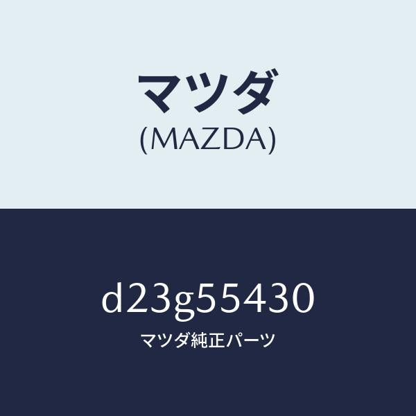 マツダ（MAZDA）メーター セツト/マツダ純正部品/デミオ MAZDA2/ダッシュボード/D23G55430(D23G-55-430)