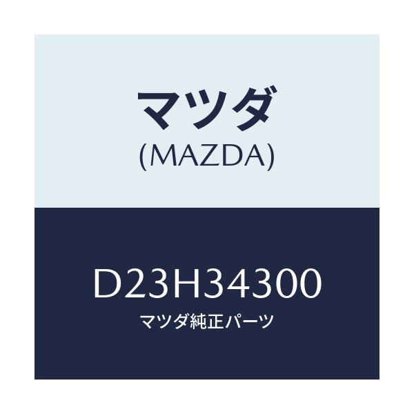 マツダ(MAZDA) アーム(R) ロアー/デミオ MAZDA2/フロントショック/マツダ純正部品/D23H34300(D23H-34-300)