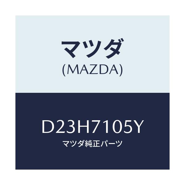 マツダ(MAZDA) レール(L) インナールーフ/デミオ MAZDA2/リアフェンダー/マツダ純正部品/D23H7105Y(D23H-71-05Y)