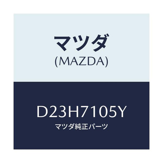 マツダ(MAZDA) レール(L) インナールーフ/デミオ MAZDA2/リアフェンダー/マツダ純正部品/D23H7105Y(D23H-71-05Y)