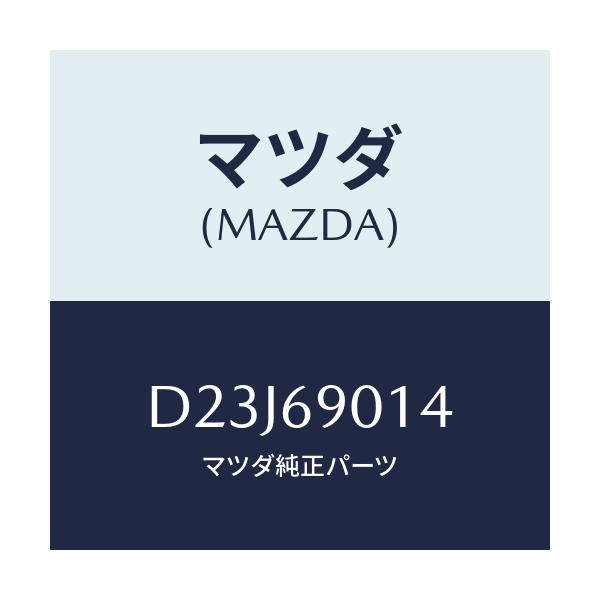 マツダ(MAZDA) ラベル タイヤ/デミオ MAZDA2/ドアーミラー/マツダ純正部品/D23J69014(D23J-69-014)