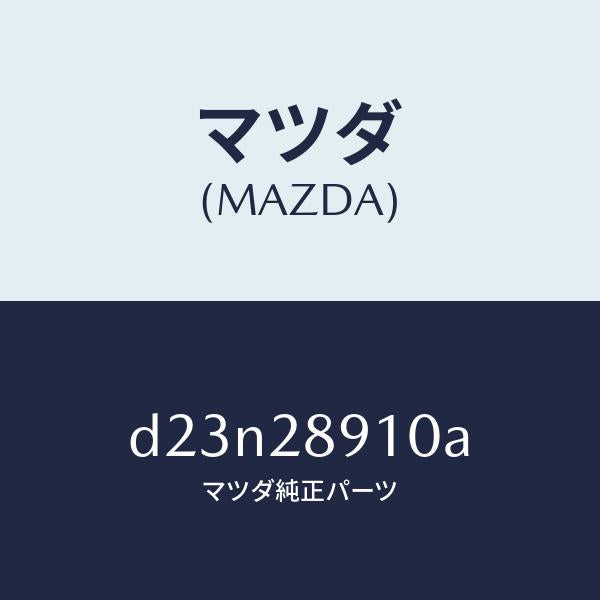 マツダ（MAZDA）ダンパー リヤー/マツダ純正部品/デミオ MAZDA2/リアアクスルサスペンション/D23N28910A(D23N-28-910A)