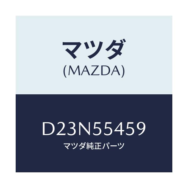 マツダ(MAZDA) レンズ マルチーメーター/デミオ MAZDA2/ダッシュボード/マツダ純正部品/D23N55459(D23N-55-459)
