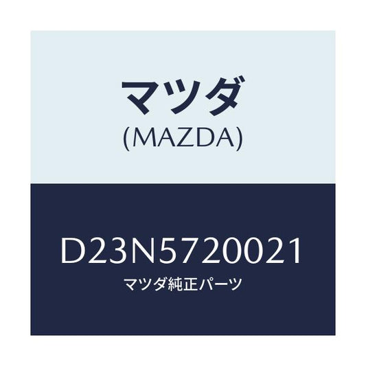 マツダ(MAZDA) クツシヨン リヤーシート/デミオ MAZDA2/シート/マツダ純正部品/D23N5720021(D23N-57-20021)