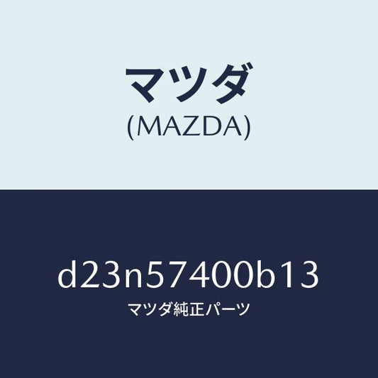 マツダ（MAZDA）バツク(R) リヤー シート/マツダ純正部品/デミオ MAZDA2/シート/D23N57400B13(D23N-57-400B1)
