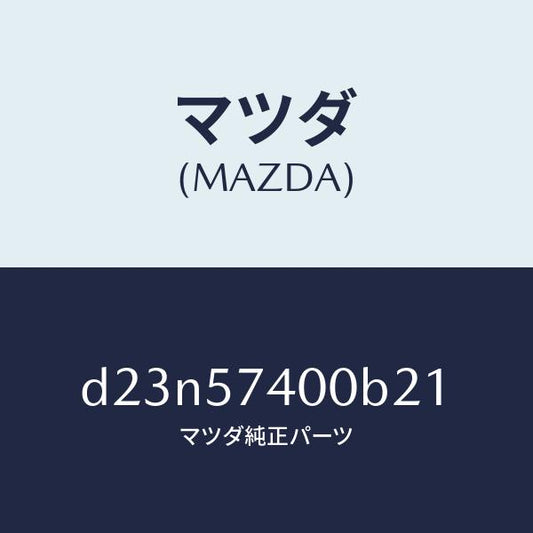 マツダ（MAZDA）バツク(R) リヤー シート/マツダ純正部品/デミオ MAZDA2/シート/D23N57400B21(D23N-57-400B2)