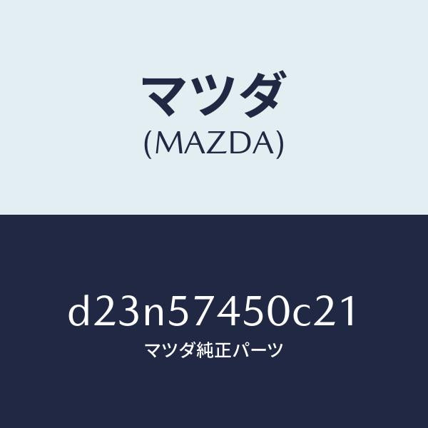 マツダ（MAZDA）バツク(L) リヤー シート/マツダ純正部品/デミオ MAZDA2/シート/D23N57450C21(D23N-57-450C2)