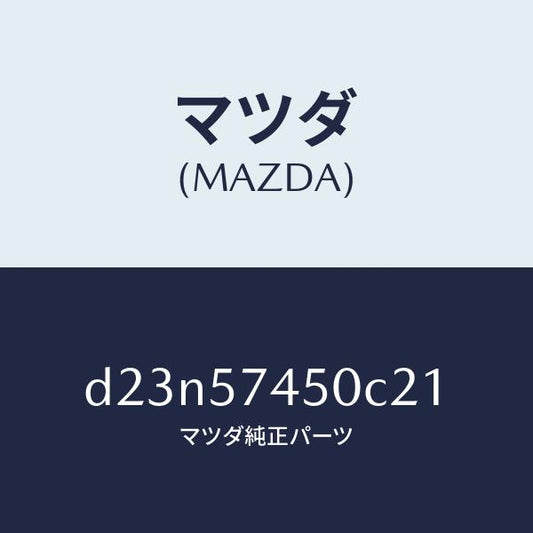 マツダ（MAZDA）バツク(L) リヤー シート/マツダ純正部品/デミオ MAZDA2/シート/D23N57450C21(D23N-57-450C2)
