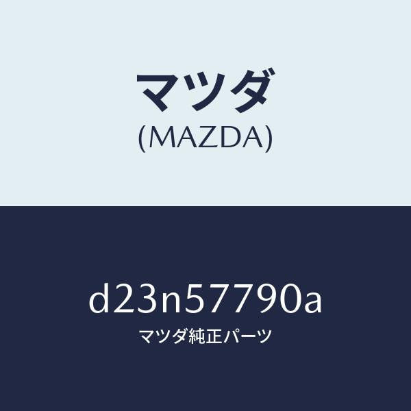 マツダ（MAZDA）ベルト B (L) リヤーシート/マツダ純正部品/デミオ MAZDA2/シート/D23N57790A(D23N-57-790A)