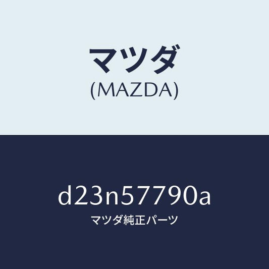 マツダ（MAZDA）ベルト B (L) リヤーシート/マツダ純正部品/デミオ MAZDA2/シート/D23N57790A(D23N-57-790A)