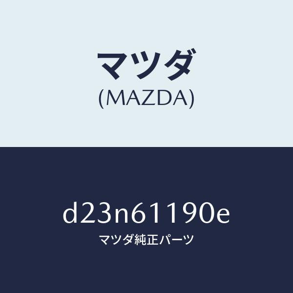 マツダ（MAZDA）コントロール ヒーター/マツダ純正部品/デミオ MAZDA2/D23N61190E(D23N-61-190E)