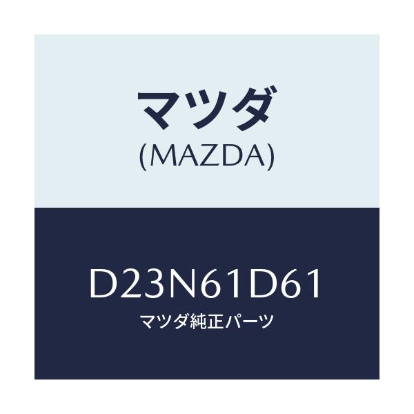 マツダ(MAZDA) ブラケツト/デミオ MAZDA2/エアコン/ヒーター/マツダ純正部品/D23N61D61(D23N-61-D61)