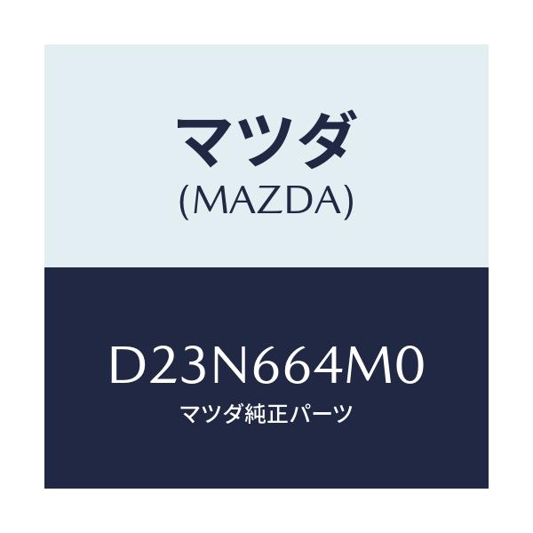 マツダ(MAZDA) スイツチ ステアリング/デミオ MAZDA2/PWスイッチ/マツダ純正部品/D23N664M0(D23N-66-4M0)
