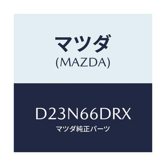 マツダ(MAZDA) チユーナー、オートビジユアル/デミオ MAZDA2/PWスイッチ/マツダ純正部品/D23N66DRX(D23N-66-DRX)