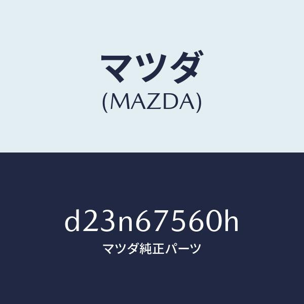 マツダ（MAZDA）ユニツト コントロール-BCM/マツダ純正部品/デミオ MAZDA2/D23N67560H(D23N-67-560H)