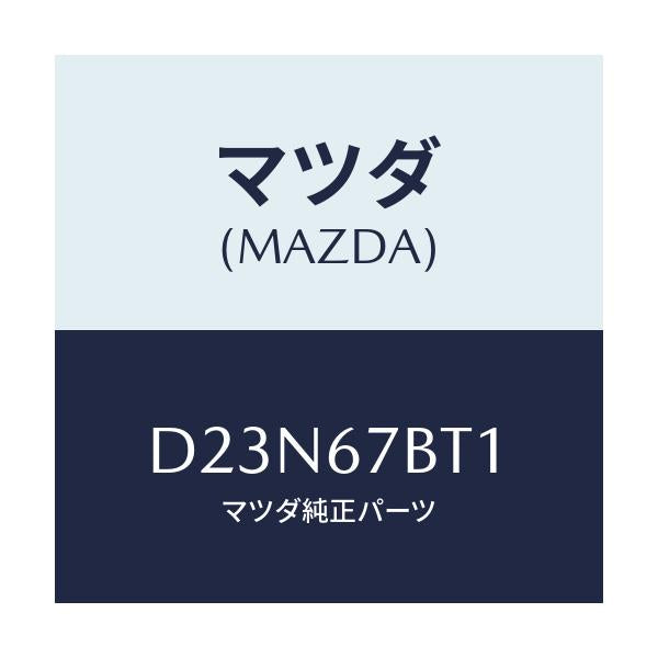 マツダ(MAZDA) ブラケツト/デミオ MAZDA2/ハーネス/マツダ純正部品/D23N67BT1(D23N-67-BT1)