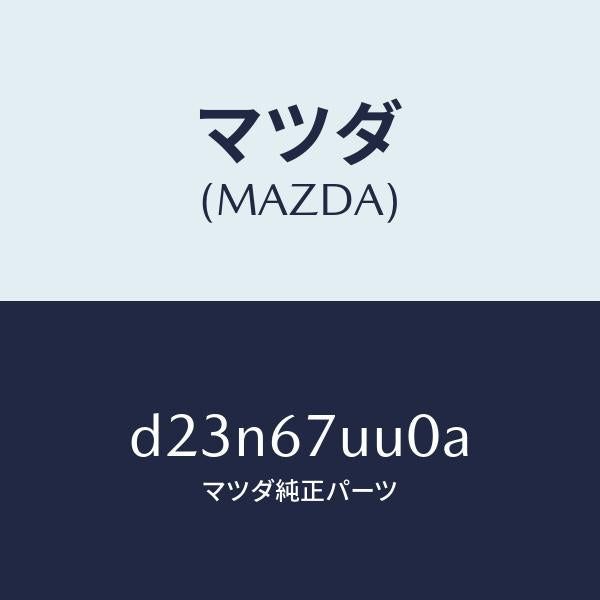マツダ（MAZDA）ユニツト パーキング アシスト/マツダ純正部品/デミオ MAZDA2/D23N67UU0A(D23N-67-UU0A)
