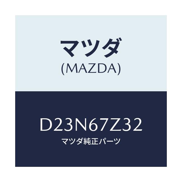 マツダ(MAZDA) カバー(L) センサー/デミオ MAZDA2/ハーネス/マツダ純正部品/D23N67Z32(D23N-67-Z32)