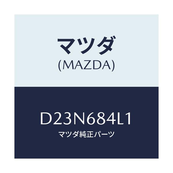 マツダ(MAZDA) パネル(R) スイツチ/デミオ MAZDA2/トリム/マツダ純正部品/D23N684L1(D23N-68-4L1)