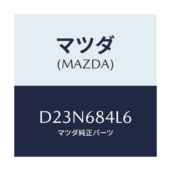 マツダ(MAZDA) パネル(L) スイツチ/デミオ MAZDA2/トリム/マツダ純正部品/D23N684L6(D23N-68-4L6)