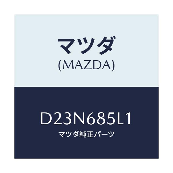 マツダ(MAZDA) パネル(R) スイツチ/デミオ MAZDA2/トリム/マツダ純正部品/D23N685L1(D23N-68-5L1)
