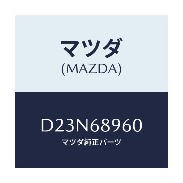 マツダ(MAZDA) トリム リフトゲートーロアー/デミオ MAZDA2/トリム/マツダ純正部品/D23N68960(D23N-68-960)