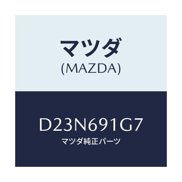 マツダ(MAZDA) ガラス&ホルダー(L) ミラー/デミオ MAZDA2/ドアーミラー/マツダ純正部品/D23N691G7(D23N-69-1G7)