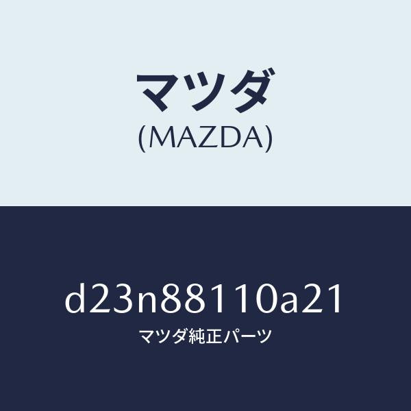 マツダ（MAZDA）クツシヨン(R) フロント シート/マツダ純正部品/デミオ MAZDA2/D23N88110A21(D23N-88-110A2)