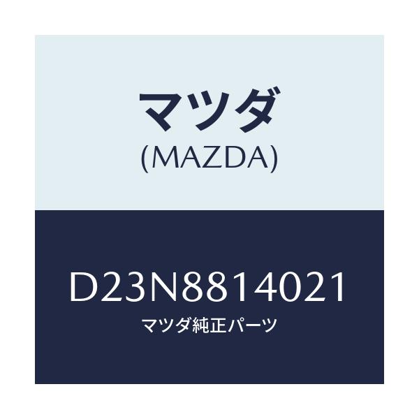マツダ(MAZDA) レスト ヘツド/デミオ MAZDA2/複数個所使用/マツダ純正部品/D23N8814021(D23N-88-14021)