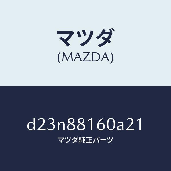 マツダ（MAZDA）クツシヨン(L) フロント シート/マツダ純正部品/デミオ MAZDA2/D23N88160A21(D23N-88-160A2)