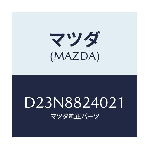 マツダ(MAZDA) レスト ヘツド/デミオ MAZDA2/複数個所使用/マツダ純正部品/D23N8824021(D23N-88-24021)