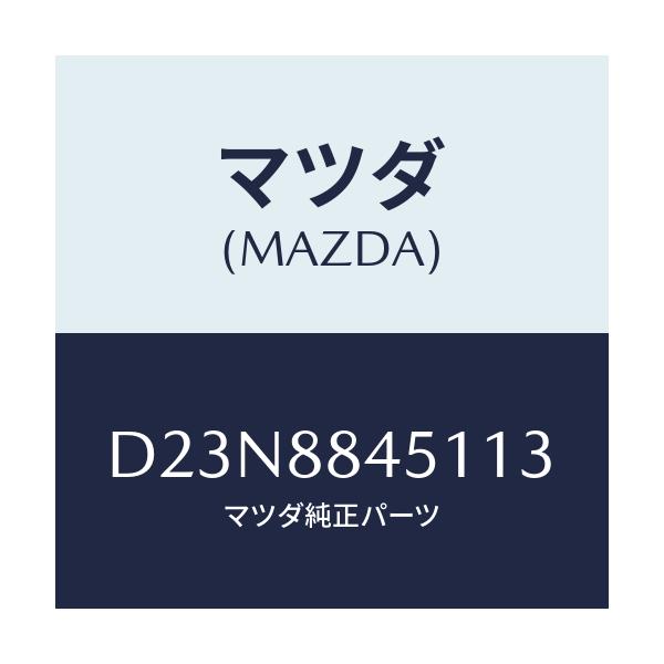 マツダ(MAZDA) トリム(L) リヤーシートバツク/デミオ MAZDA2/複数個所使用/マツダ純正部品/D23N8845113(D23N-88-45113)