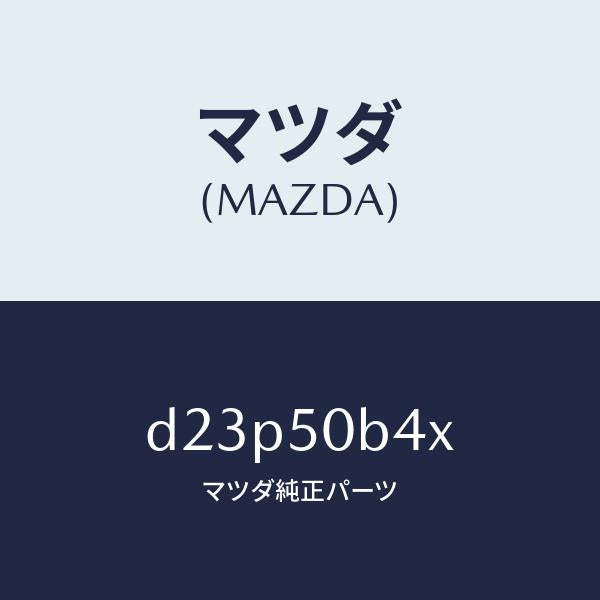 マツダ（MAZDA）プロテクター(R) バンパー/マツダ純正部品/デミオ MAZDA2/バンパー/D23P50B4X(D23P-50-B4X)