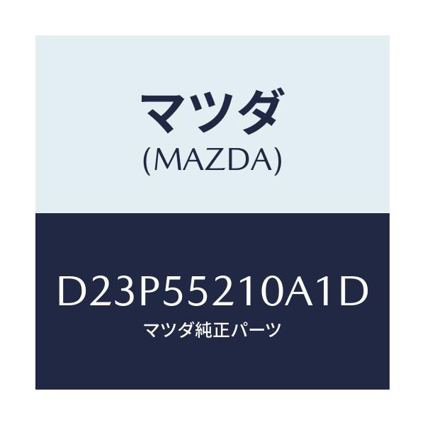 マツダ(MAZDA) パネル センター/デミオ MAZDA2/ダッシュボード/マツダ純正部品/D23P55210A1D(D23P-55-210A1)