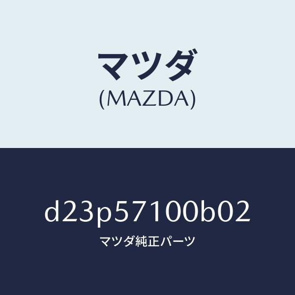 マツダ（MAZDA）シート(R) フロント/マツダ純正部品/デミオ MAZDA2/シート/D23P57100B02(D23P-57-100B0)