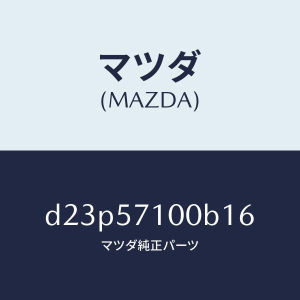 マツダ（MAZDA）シート(R) フロント/マツダ純正部品/デミオ MAZDA2/シート/D23P57100B16(D23P-57-100B1)