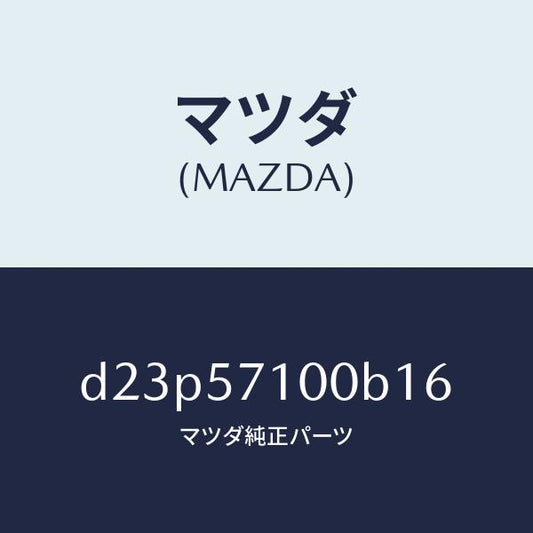 マツダ（MAZDA）シート(R) フロント/マツダ純正部品/デミオ MAZDA2/シート/D23P57100B16(D23P-57-100B1)