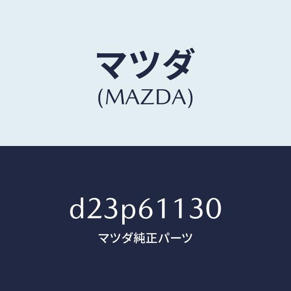 マツダ（MAZDA）ユニツト ヒーター/マツダ純正部品/デミオ MAZDA2/D23P61130(D23P-61-130)