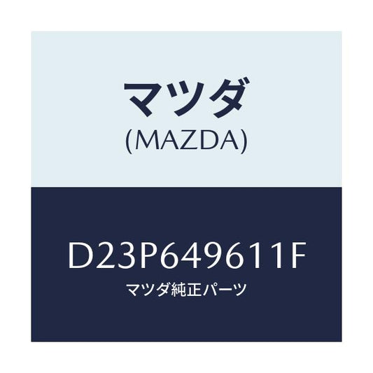 マツダ(MAZDA) パネル(L) クラツシユサイド/デミオ MAZDA2/コンソール/マツダ純正部品/D23P649611F(D23P-64-9611F)
