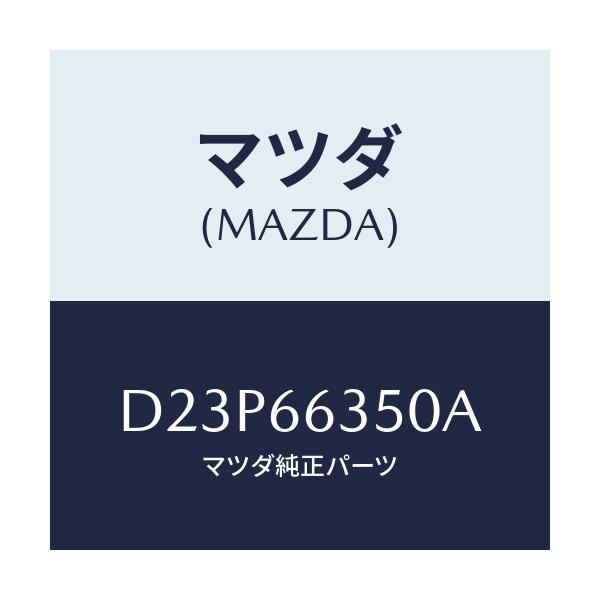 マツダ(MAZDA) スイツチ パワーウインド/デミオ MAZDA2/PWスイッチ/マツダ純正部品/D23P66350A(D23P-66-350A)