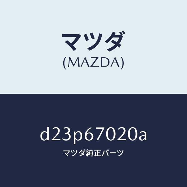 マツダ（MAZDA）ハーネス エミツシヨン/マツダ純正部品/デミオ MAZDA2/D23P67020A(D23P-67-020A)