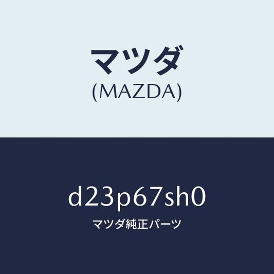 マツダ（MAZDA）コード シヨート/マツダ純正部品/デミオ MAZDA2/D23P67SH0(D23P-67-SH0)