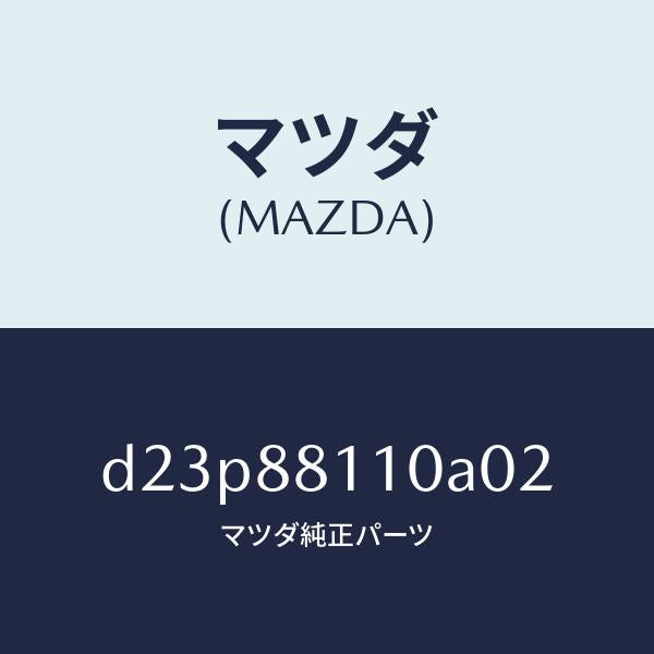マツダ（MAZDA）クツシヨン(R) フロント シート/マツダ純正部品/デミオ MAZDA2/D23P88110A02(D23P-88-110A0)