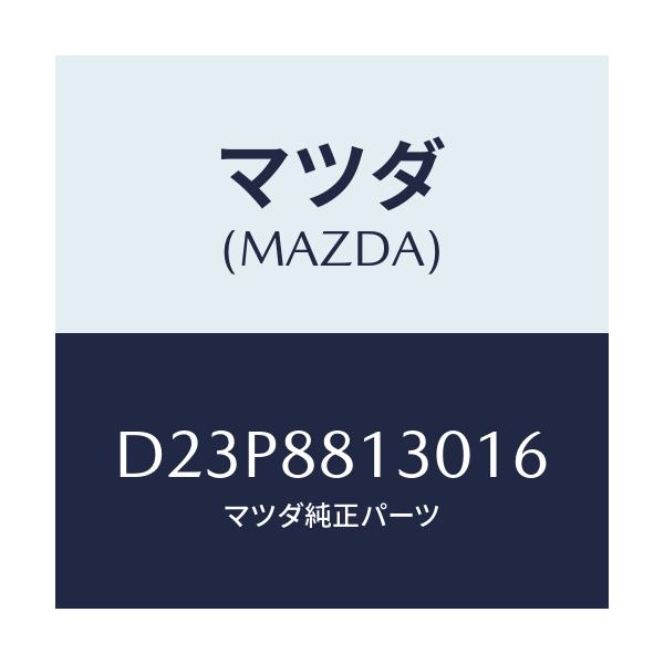 マツダ(MAZDA) バツク(R) フロントシート/デミオ MAZDA2/複数個所使用/マツダ純正部品/D23P8813016(D23P-88-13016)
