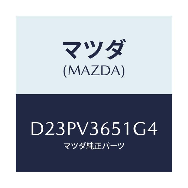 マツダ(MAZDA) ドアミラーガーニツシユ(R)/デミオ MAZDA2/複数個所使用/マツダ純正オプション/D23PV3651G4(D23P-V3-651G4)